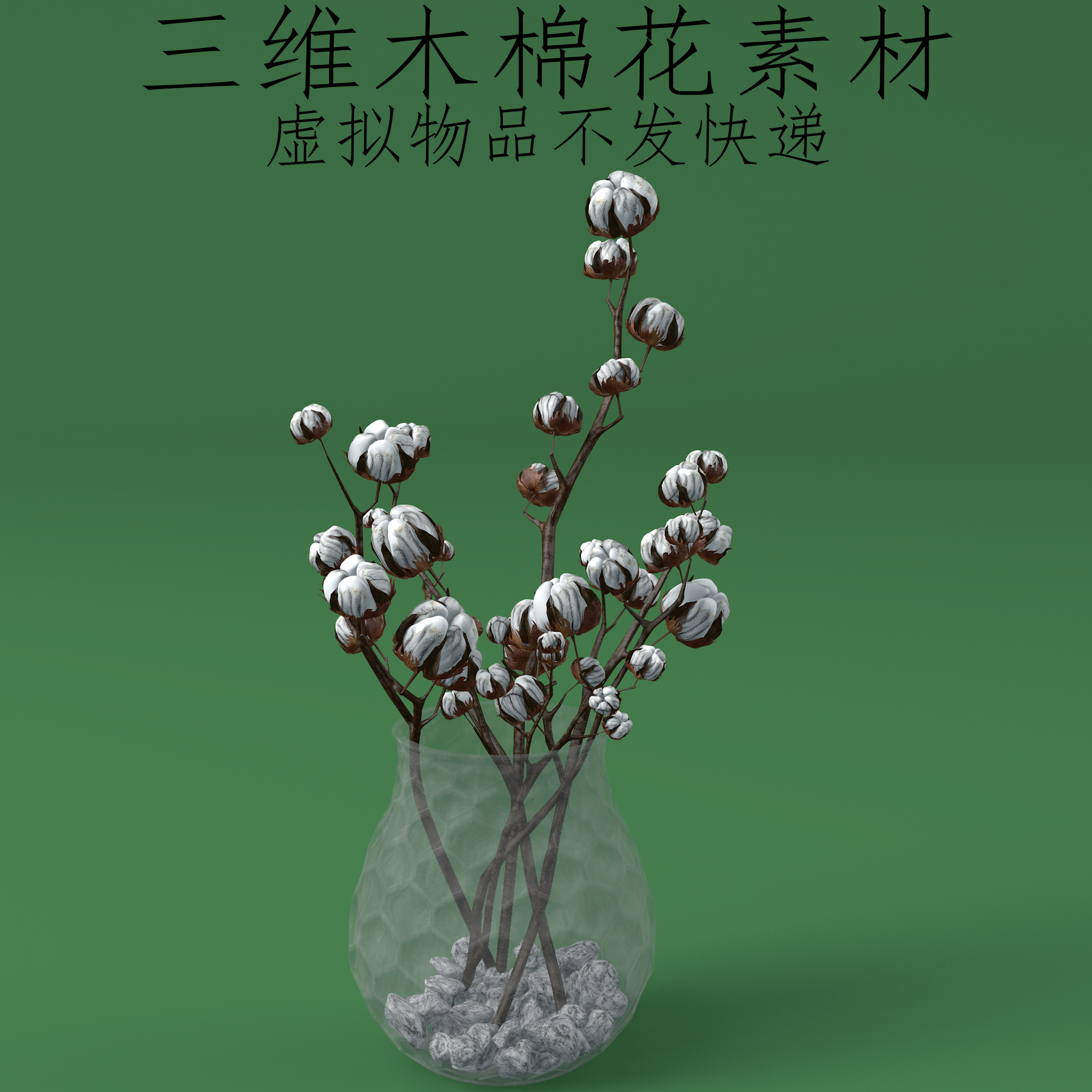 三维C4D木棉花素材3ds植物棉花fbx插花obj英雄花