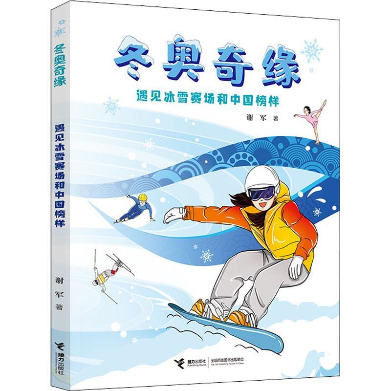 冬奥奇缘(遇见冰雪赛场和中国榜样) 谢军 冬季奥运会北京少儿读物岁体育书籍