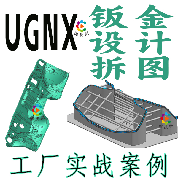 UG钣金设计拆图展开视频教程工厂实战NX12.0汽车模具五金件在线