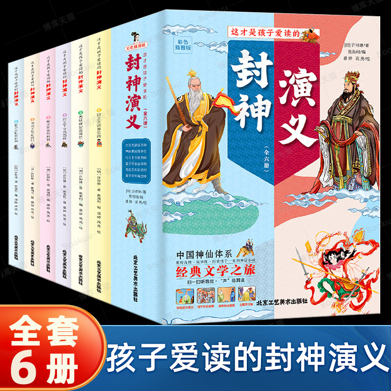 这才是孩子爱读的封神演义全6册 儿童课外阅读一二年级小学生中国古代神话传说故事书彩色漫画绘本封神榜故事古典文学名著书