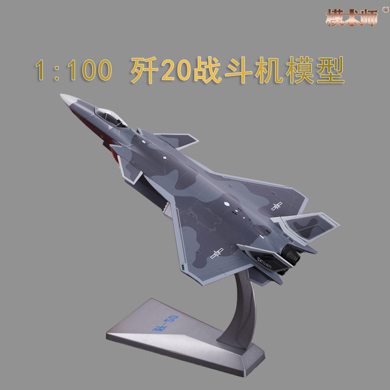 1:100歼20飞机模型威龙隐形战斗机J20合金仿真军事航模成品摆件