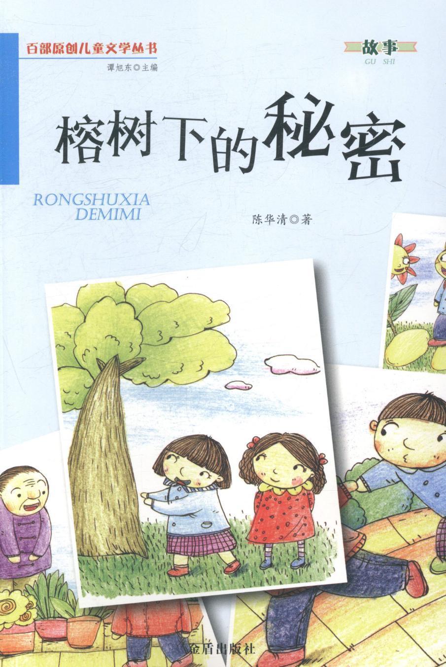 榕树下的秘密陈华清 儿童故事作品集中国当代儿童读物书籍
