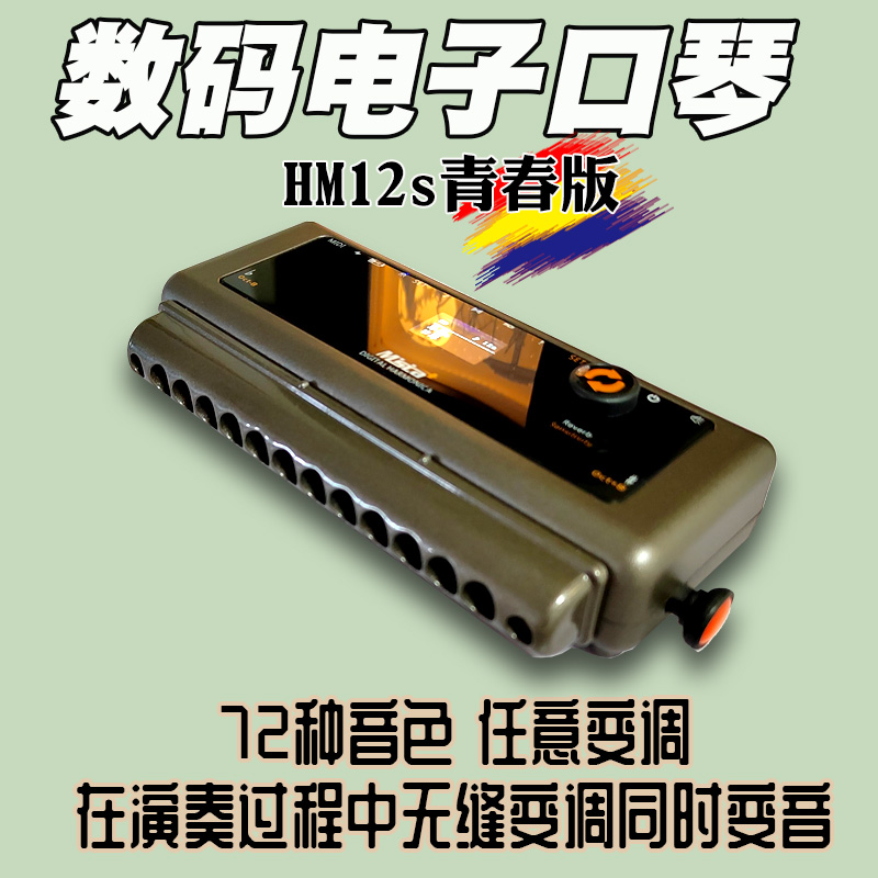 墨兹卡HM12s数码电子MIDI半音阶口琴青春版自带72种音色变音变调