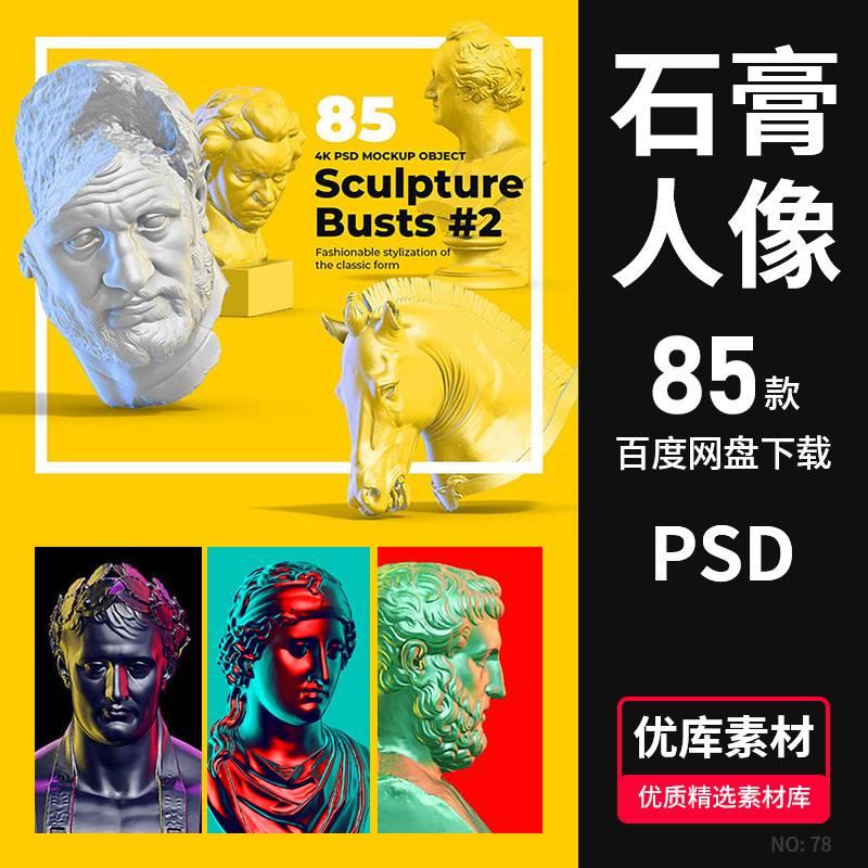 85款未来潮流艺术石膏头像雕塑造型美术4K图片PS平面海报设计素材