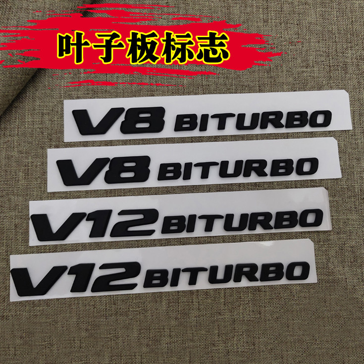 适用奔驰新款V8BITURBO侧标C63 G63 S65 叶子板V12增压车标字母
