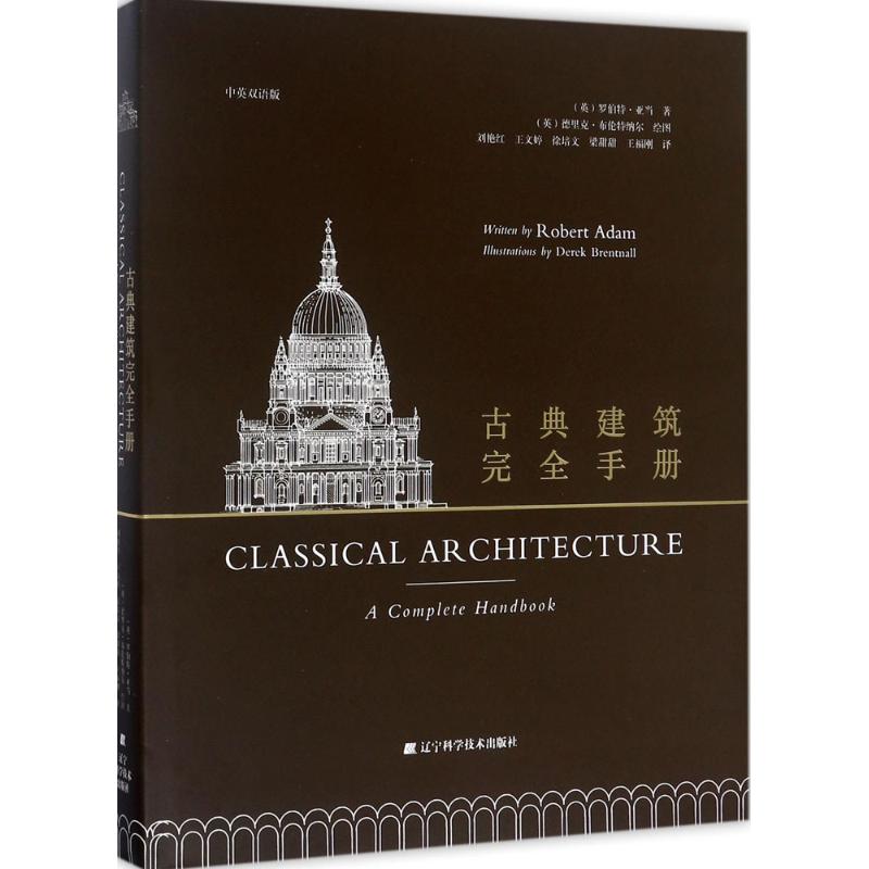 正版图书 古典建筑手册罗伯特亚当辽宁科学技术出版社