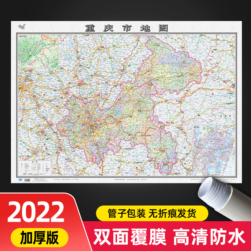 2022年新版重庆市地图 大尺寸106*76cm加厚版 办公室家用背景墙装饰贴画行政交通地图挂图 中图社分省系列