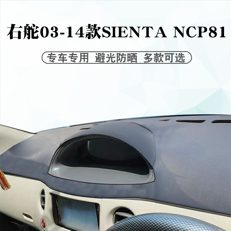 适用于右軑03-14年SIENTA避光垫sienta ncp81盘仪表台遮阳防晒垫