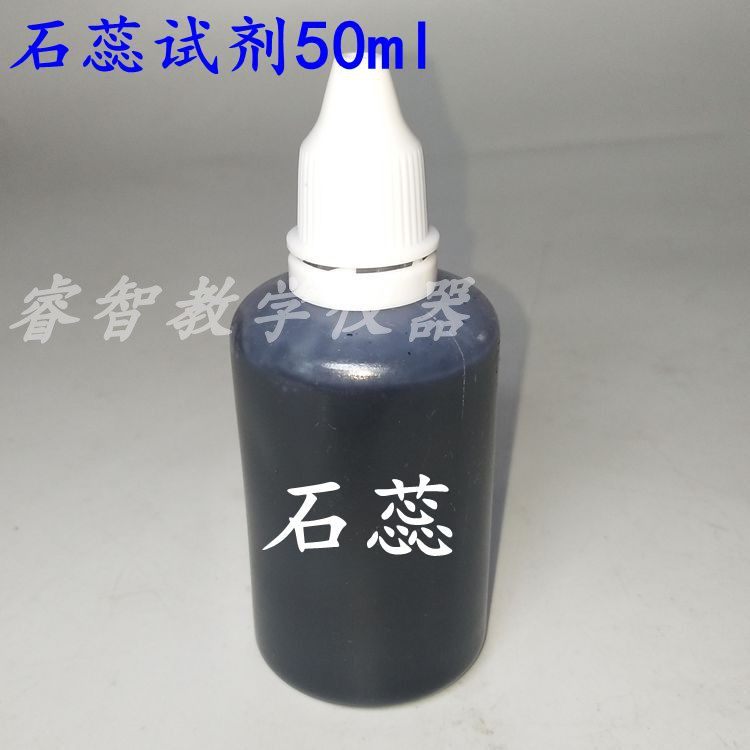 石蕊试剂50ml 紫色试剂 试液 化学实验酸碱指示剂 分组实验变红蓝