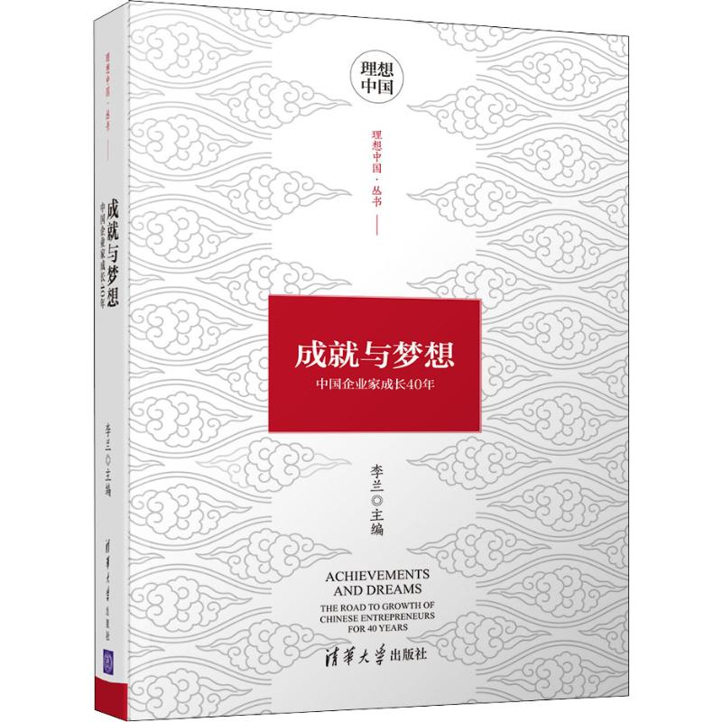 成就与梦想:中国企业家成长40年 李兰 编 创业企业和企业家经管、励志 新华书店正版图书籍 清华大学出版社