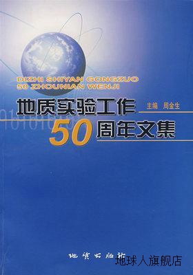 地质实验工作五十周年文集,周金生主编,地质出版社,9787116038936