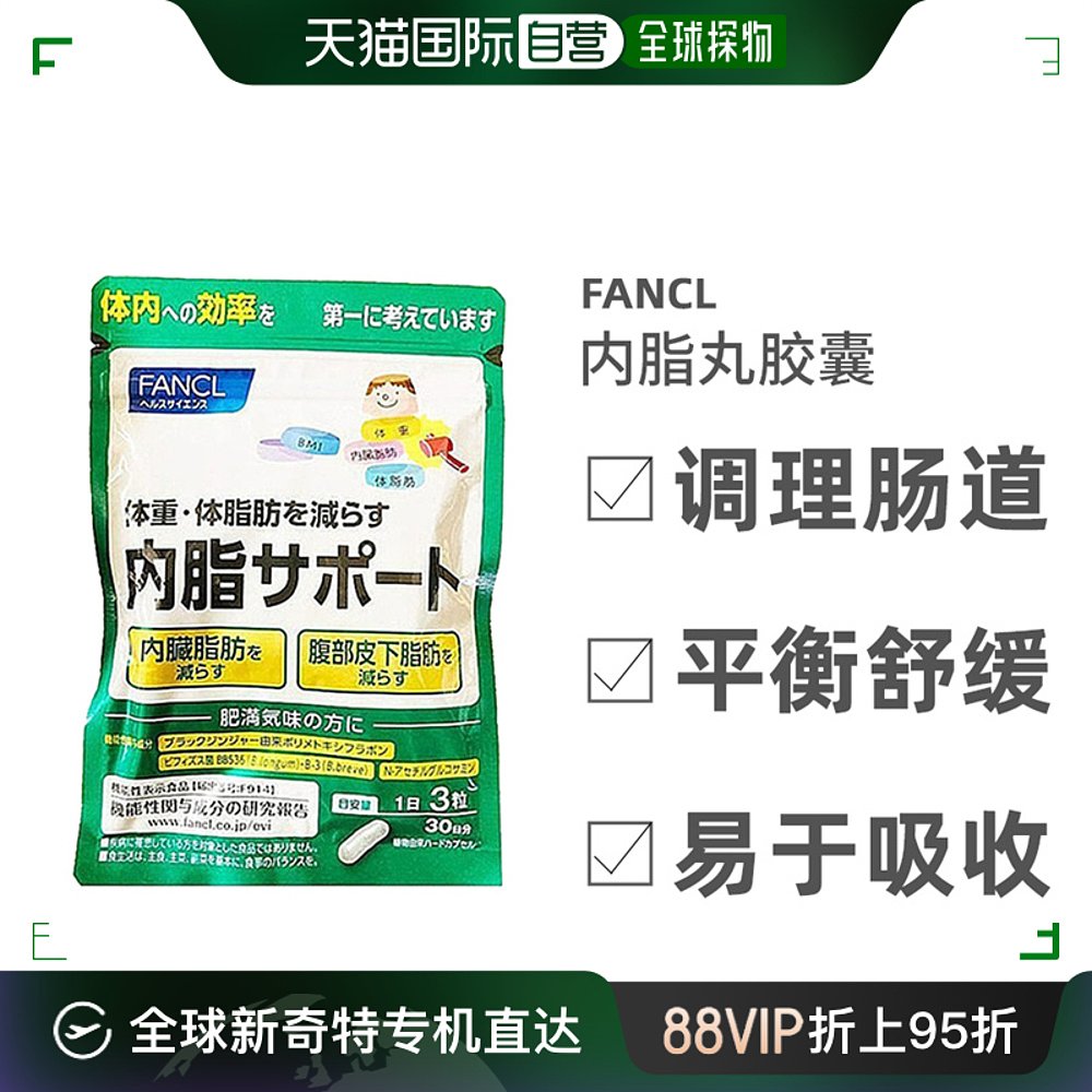日本直邮FANCL芳珂新内脂支援清肠轻体消除皮下脂肪30日分90粒