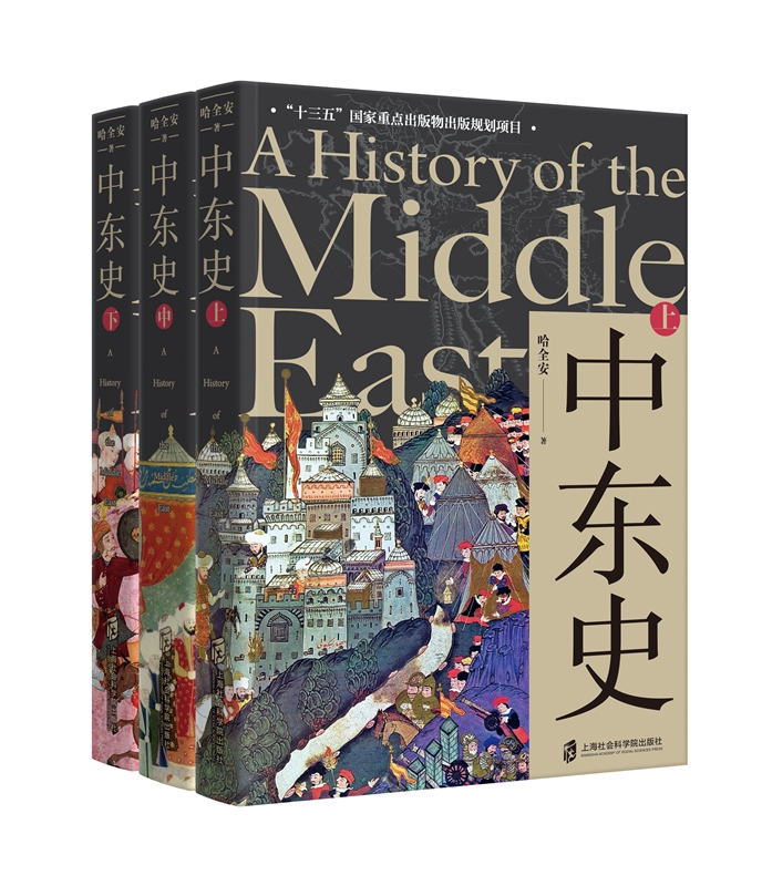 【官方正版】《中东史（上、中、下）》 哈全安著 解读中东千年历史，理解中东当前困局 十三五 国家重点出版物出版规划项目