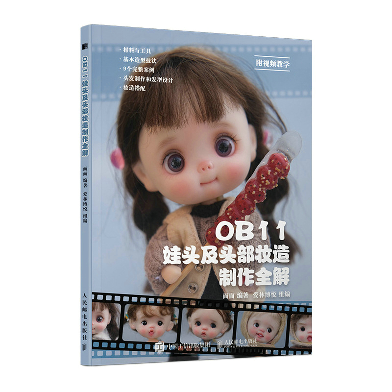 OB11娃头及头部妆造制作全解 ob11娃娃手工手作书籍diy BJD娃娃娃头制作方法娃头上妆技巧娃头妆面效果与发型款式设计