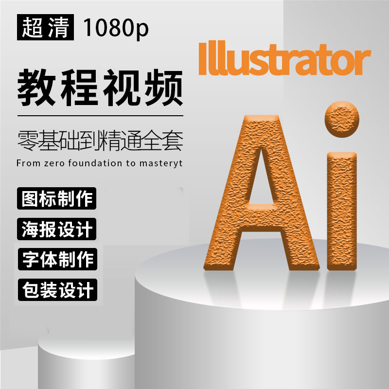 AI2019教程视频零基础学习illustrator软件商业插画Logo字体设计