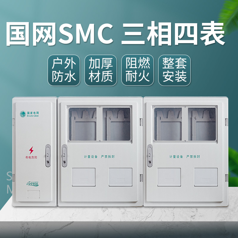 国网SMC非金属电能计量箱三相四线电表箱三相4表位动力表箱玻璃钢
