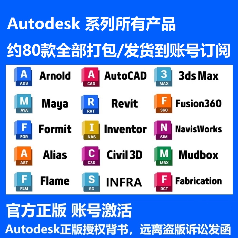 Autodesk全家桶80款软件激活一年cad revit 3dmax  Maya c3d等