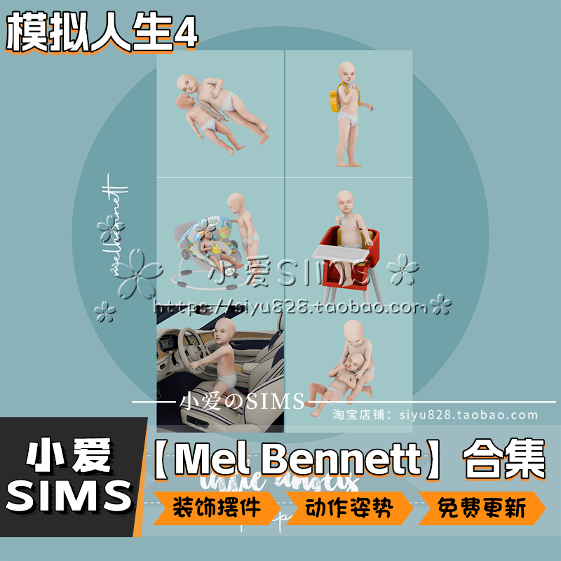 【Mel Bennett动作合集04月更新】模拟人生4拍照摆拍动作姿势Mods