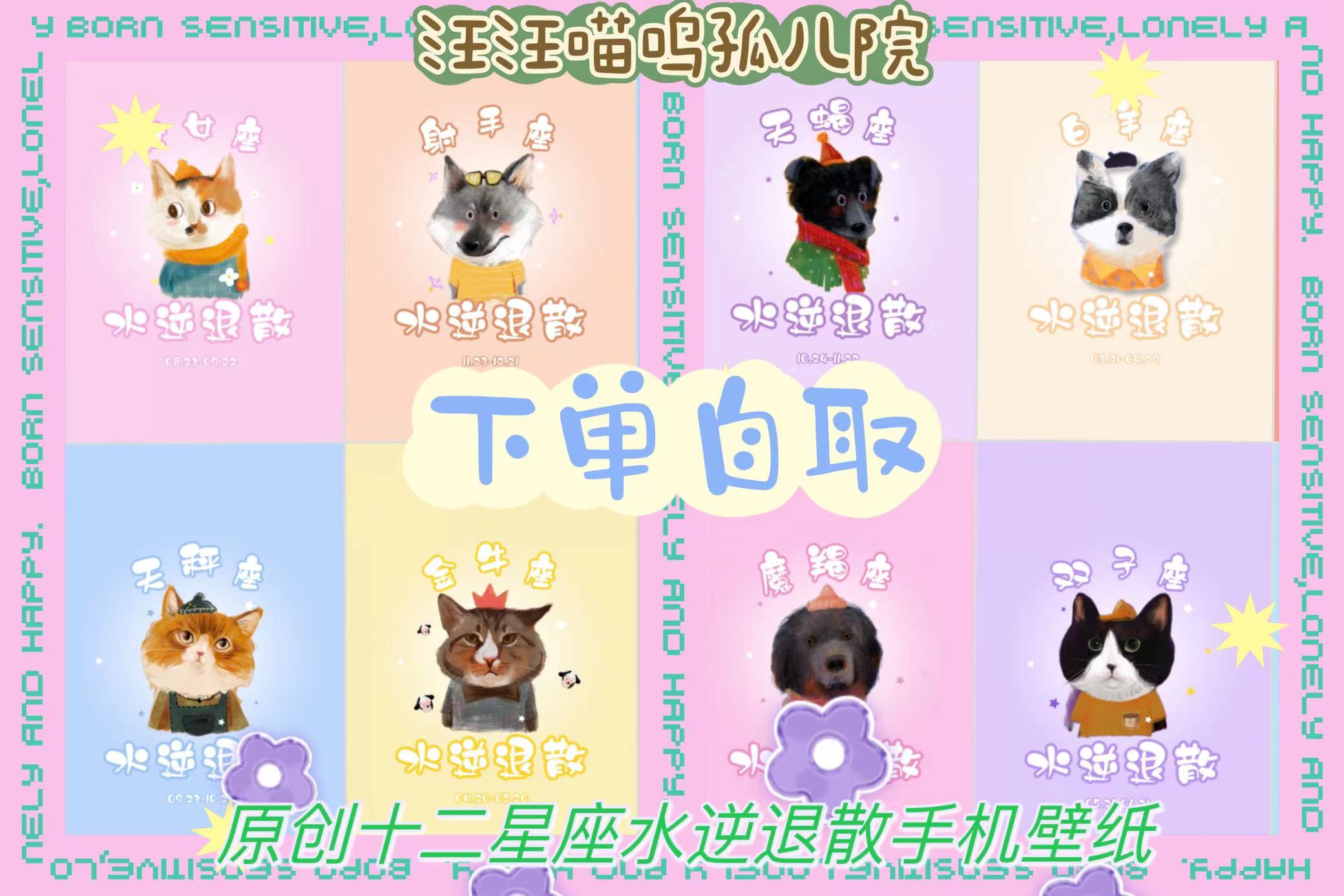 汪汪喵呜孤儿院|高清手机壁纸手绘十二星座可爱动物猫狗12张