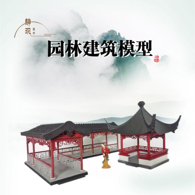 古代建筑模型 中国风拼装模型中式亭子 江南苏州园林楼阁园林墙