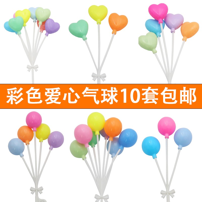 【10套装】包邮网红唯美彩色爱心圆形小气球生日蛋糕装饰摆件插件