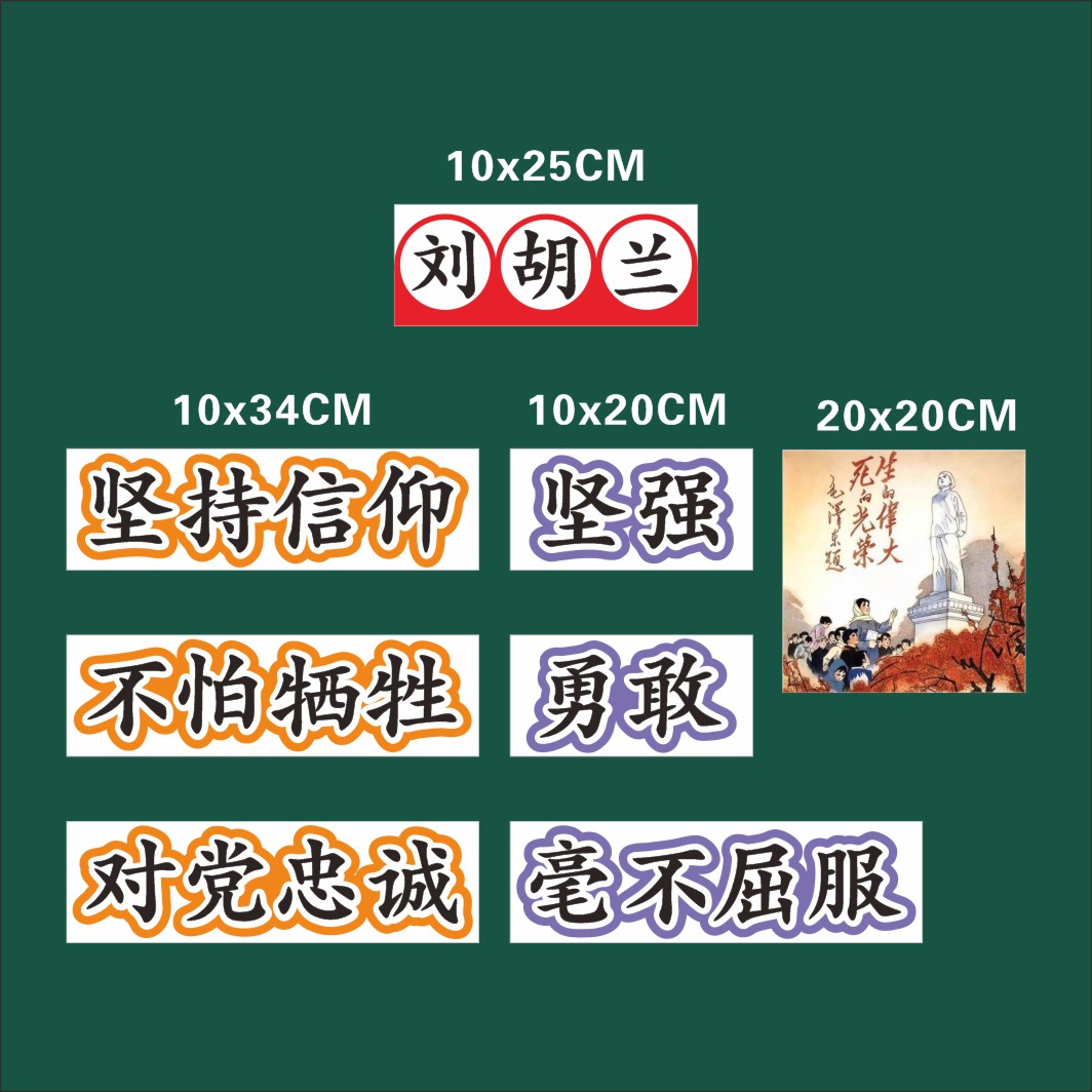 二年级上册语文刘胡兰语文磁性板书设计公开课教学黑板教具贴片