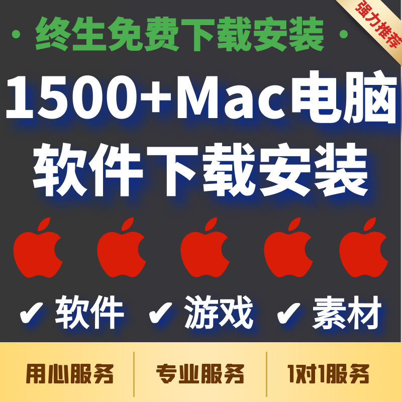 macbook笔记本电脑m12清理付费mac办公软件安装包app大全会员下载