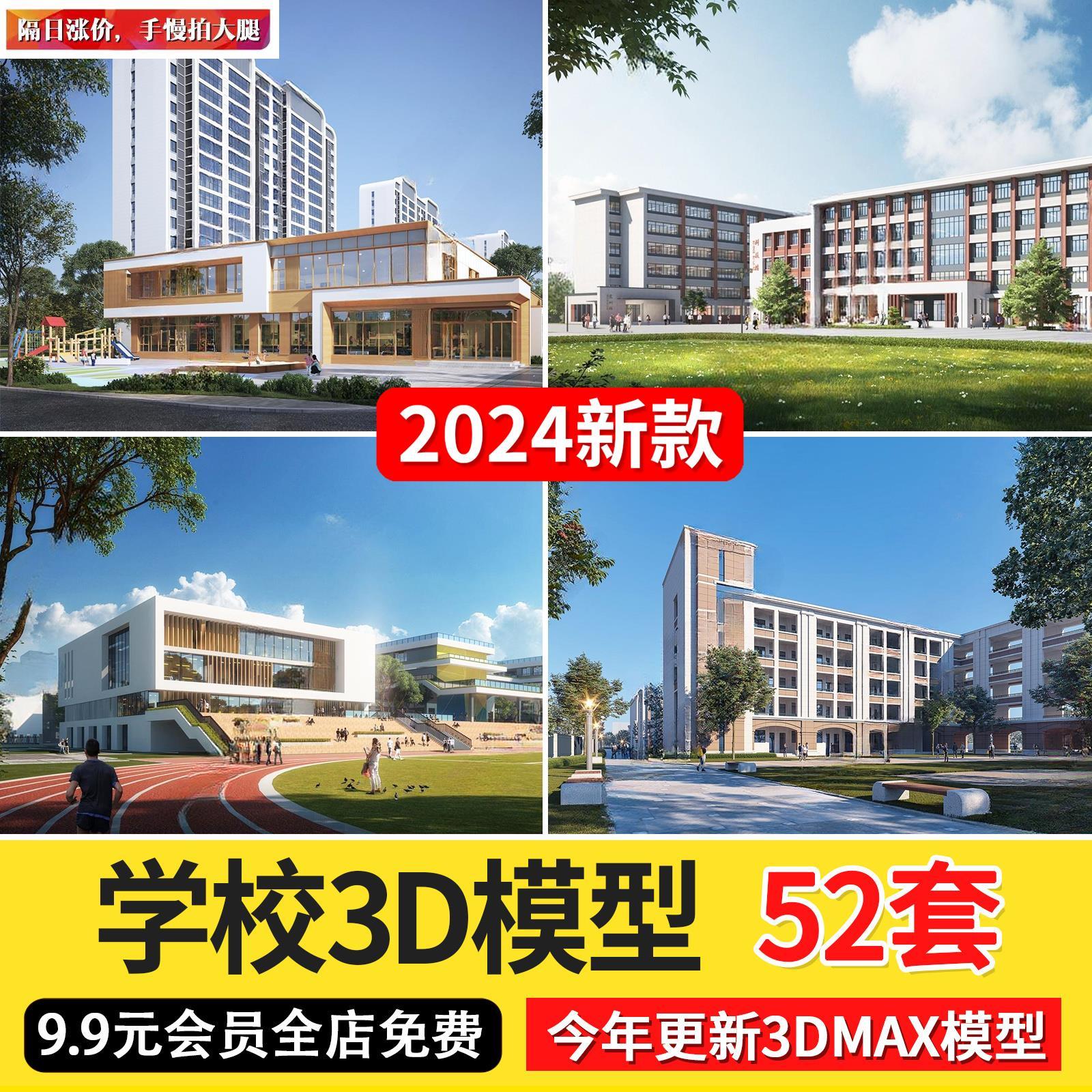 2024学校园操场教学楼3D模型大学中小学幼儿园建筑外观3dmax模型