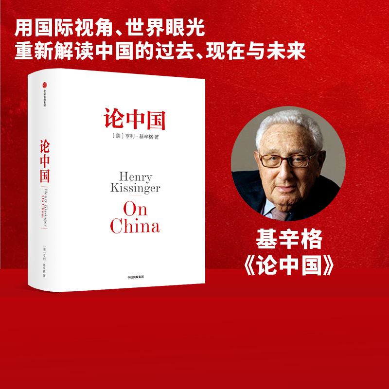 包邮 论中国 亨利基辛格  新增出版十周年序 世界秩序 人工智能时代与人类未来作者 国际视角世界眼光解读中国过去现在与未来