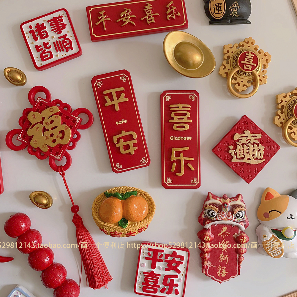 H-store 新款合集中国风喜庆文字冰箱贴磁贴新年春节红色装饰