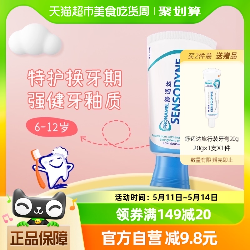 舒适达护釉健换牙期特护儿童牙膏含氟防蛀牙龋齿（草莓口味）65 g
