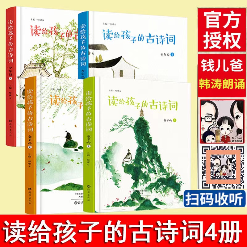 正版 读给孩子的古诗词全4本  韩涛钱儿爸倾情吟诵中国儿童文学作品儿童书籍3-12岁给孩子读诗