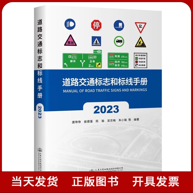 全新正版 道路交通标志和标线手册 2023版 GB5768.2-2022配套手册 公路标线 标牌设计书籍