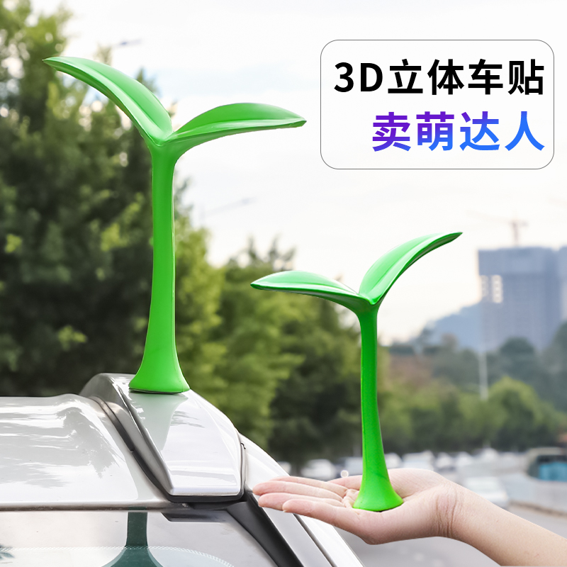 汽车车顶装饰3D立体车贴吸眼神器搞笑贴可爱创意小树苗恶魔角卖萌