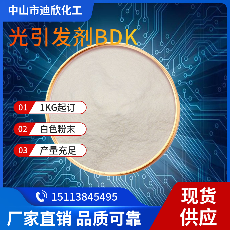 光引发剂BDK 安息香双甲醚 UV固化型涂料 光敏树脂 含量99%
