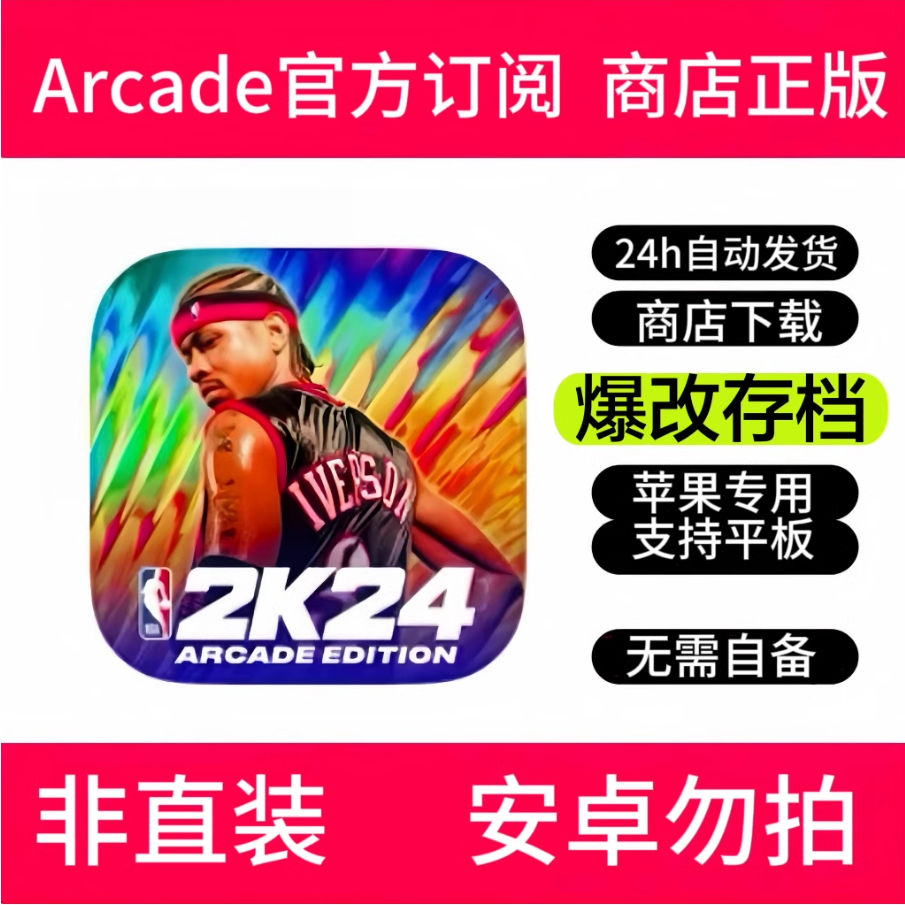 NBA2k24手游 订阅 nba2k24 苹果版 商店正版 Arcade订阅服务苹果