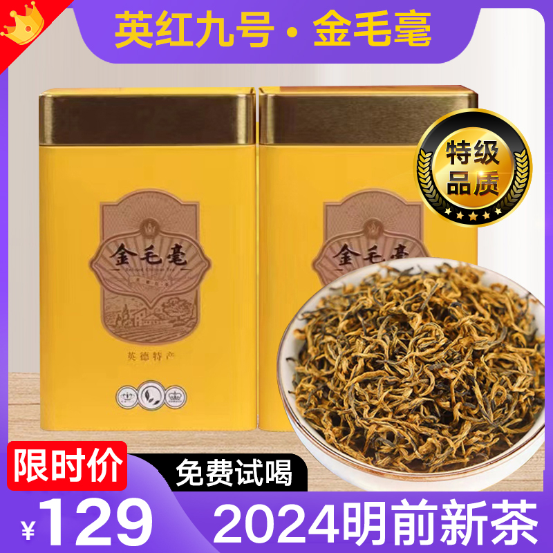 英红九号金毛毫2024新茶特级英德红茶广东特产一级茶叶春茶500g