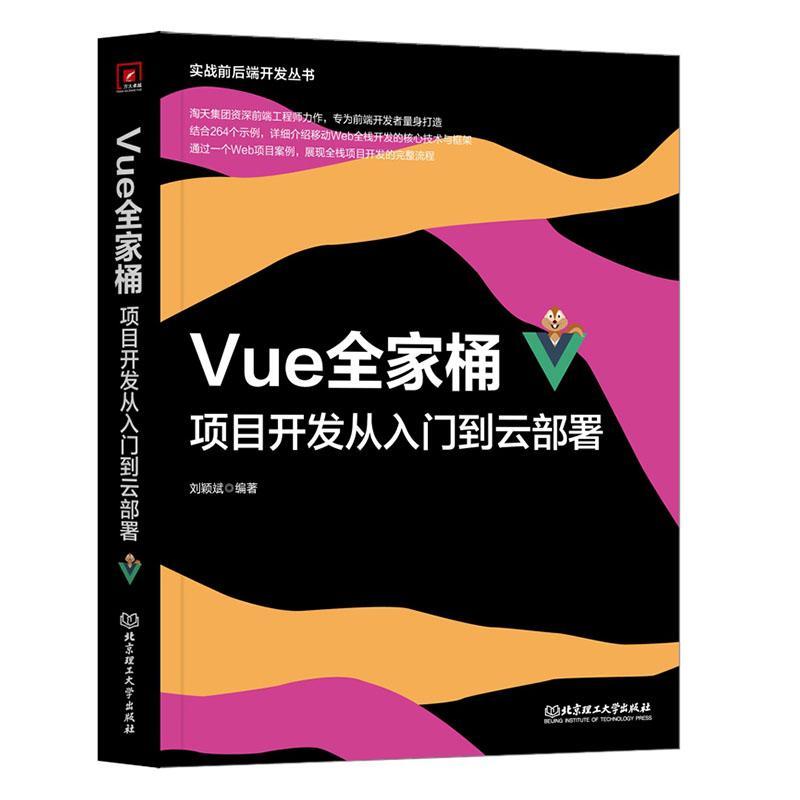 Vue全家桶,项目开发从入门到云部署刘颖斌  书计算机与网络书籍