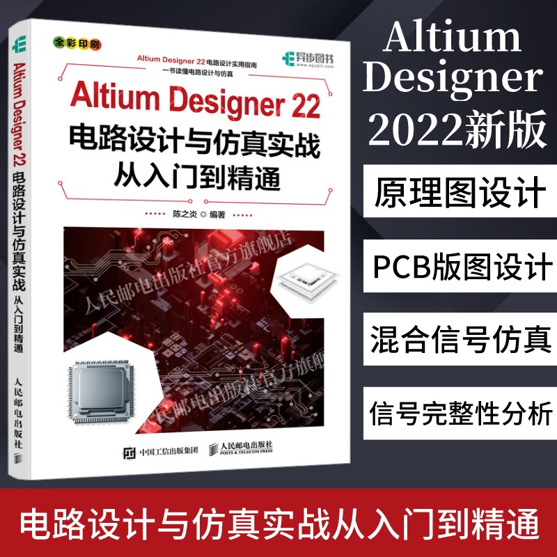 2022新版】Altium Designer 22电路设计与仿真实战从入门到精通 AD软件教程书籍CAE原理图绘制图设计电路仿真系统PCB设计入门教材