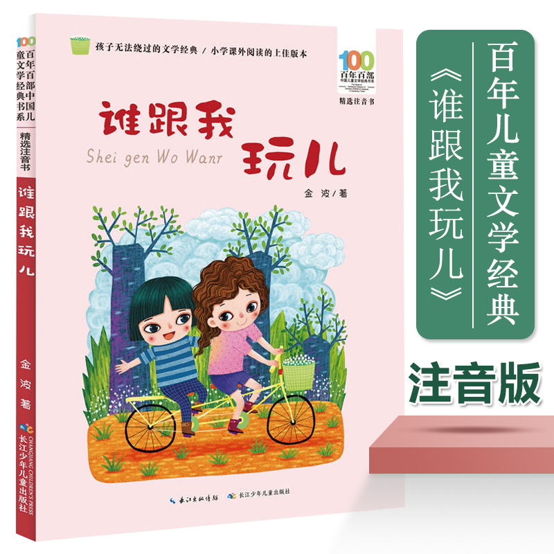 谁跟我玩儿精选/百年百部中国儿童文学经典金波著一起长大的玩具一二年级课外阅读书籍1-2年级课外书带拼音小学生读物名家作品正版
