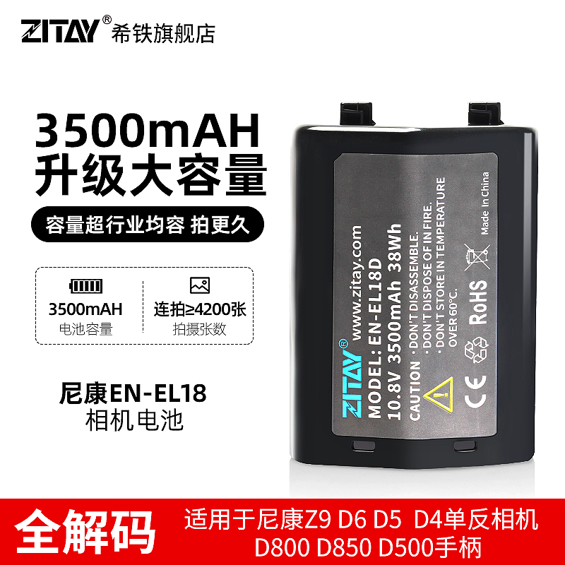 ZITAY希铁EN-EL18D适用尼康Z9电池NIKON D6/D5/D4/D4s单反相机电池大容量 充电器