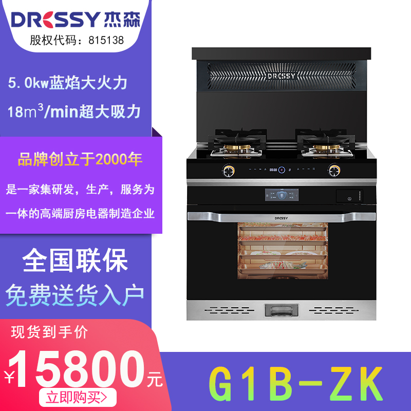 Dressy/杰森G1B-ZK集成灶蒸烤箱一体灶家用带彩屏燃气灶具套装
