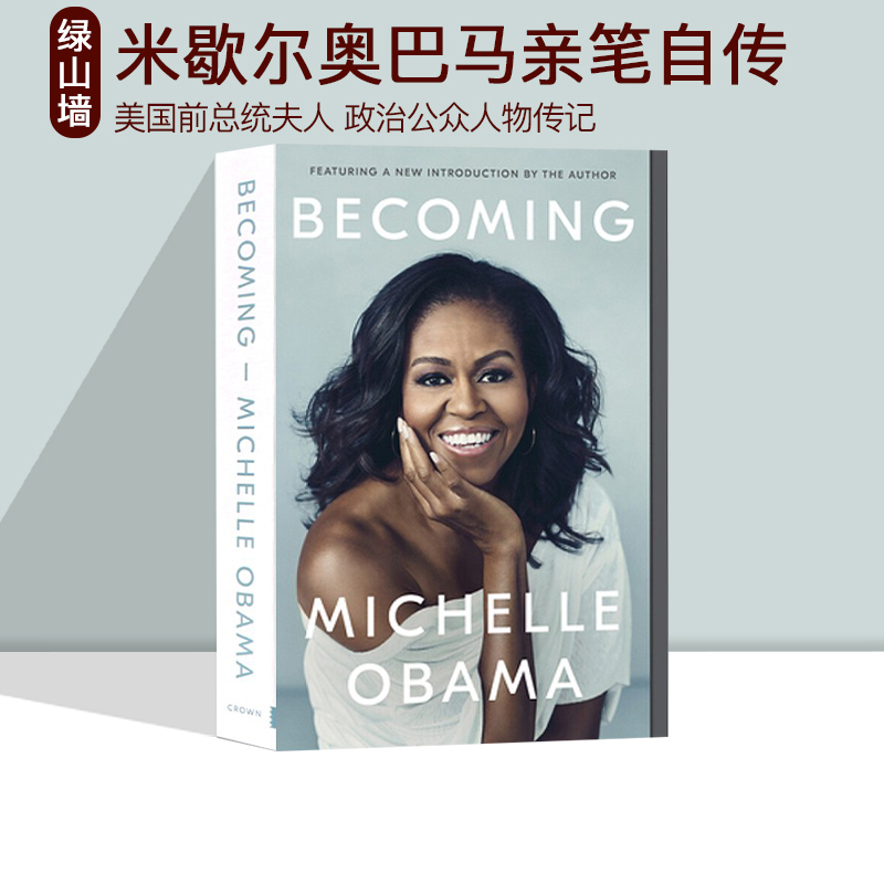 英文原版 Becoming by Michelle Obama 米歇尔奥巴马亲笔自传 美国前总统夫人 政治公众人物传记