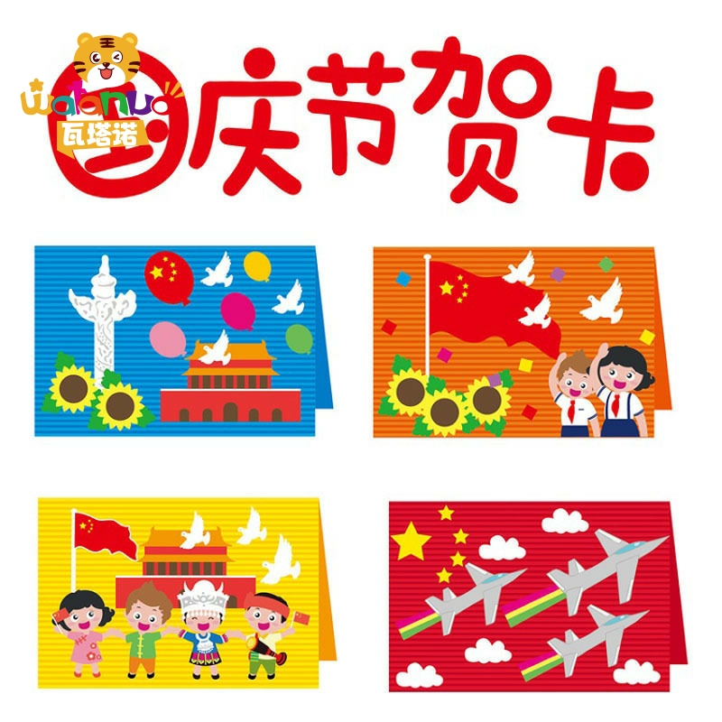 国庆节手工diy爱国主题立体贺卡幼儿园创意制作儿童材料包自制
