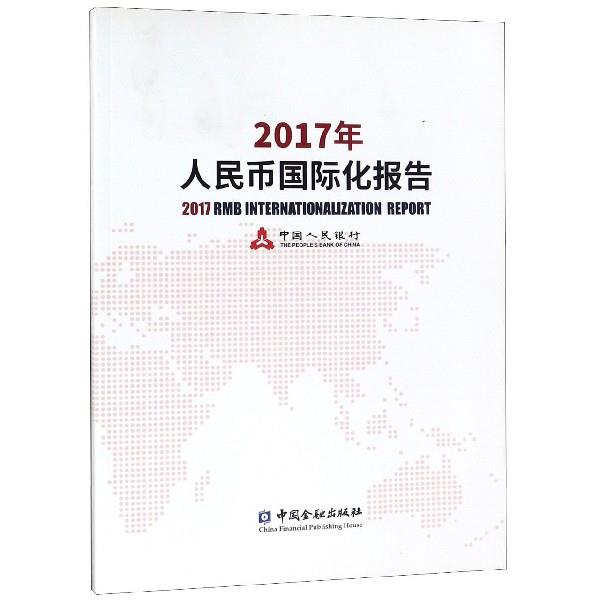 （正版包邮） 2017年人民币国际化报告 9787504993045  中国人民银行 中国金融出版社