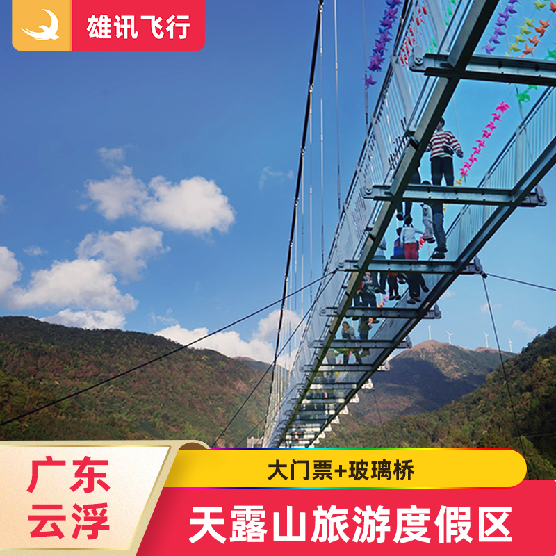 [天露山旅游度假区-大门票+玻璃桥]广东云浮新兴天露山观光玻璃桥票