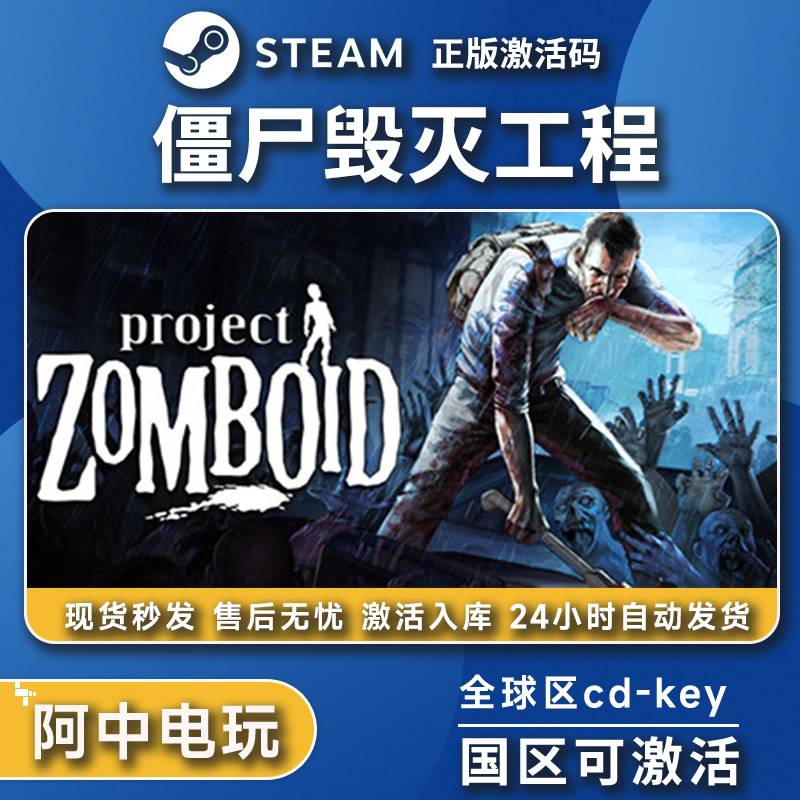 僵尸毁灭工程 Steam正版入库 project zomboid 国区 秒发货