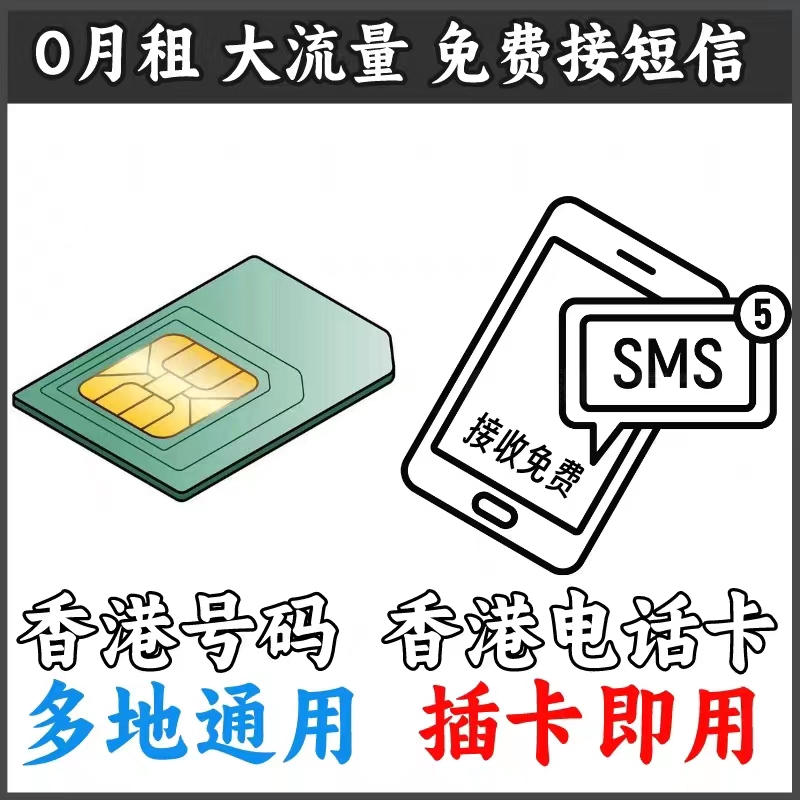 香港流量上网卡电话号卡鸭聊卡 0月租卡抖音号虚拟卡码注册号vx小