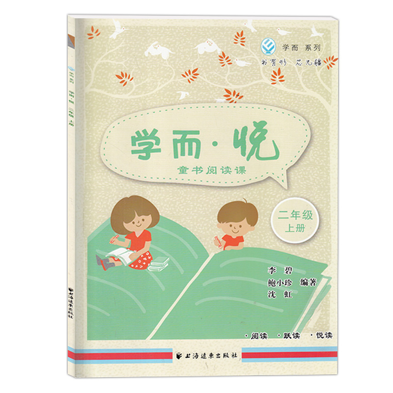 学而悦童书阅读课 二年级上册/2年级第一学期 上海远东出版社 一年级语文阅读书指导 欣语文化