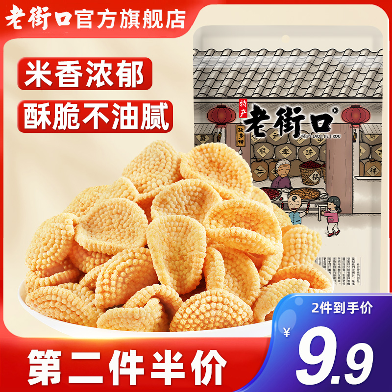 【两件9.9】老街口小米煎饼锅巴休闲办公零食网红糕点传统小吃